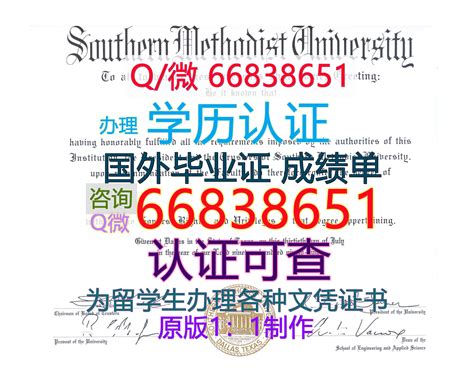 美国≤SMU毕业证≥Q/微66838651 原版1:1仿制 留服认证南卫理公会大学毕 | weixiao131のブログ