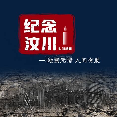 纪念汶川地震512素材图片免费下载-千库网
