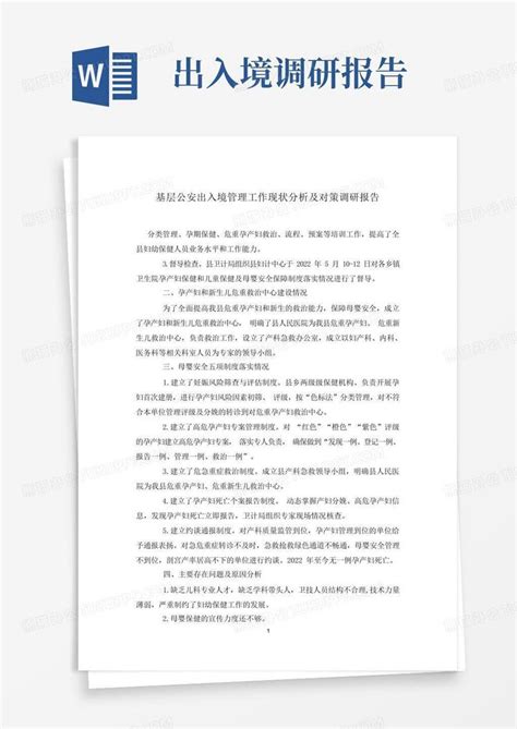 基层公安出入境管理工作现状分析及对策调研报告Word模板下载_编号qrebxjbw_熊猫办公