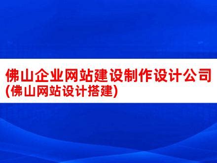 佛山企业网站建设制作设计公司(佛山网站设计搭建)_V优客