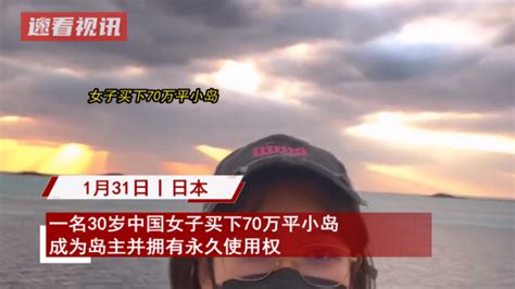 中国女子买70万平日本小岛，日本民众反应不一，业内人士揭秘内幕_腾讯新闻