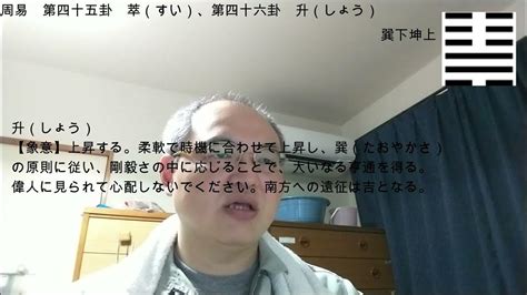 ChatGPTで現代日本語に直訳 周易 44 第四十五卦 萃（すい）、第四十六卦 升（しょう） - YouTube