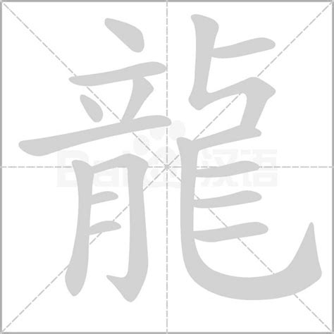 "龍" 的详细解释 汉语字典
