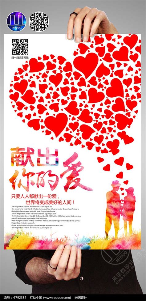 创意献爱心公益海报模板图片_海报_编号4792382_红动中国