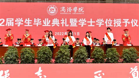 我校隆重举行2022届学生毕业典礼暨学士学位授予仪式-商洛学院