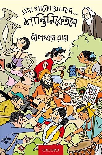 SADA THAKO ANANDE ... SANTINIKETANE P-PD : Dipankar Roy (দীপঙ্কর রায় ...