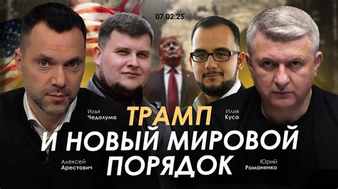 Трамп и новый мировой порядок. Арестович, Куса, Чедолума, Романенко ...