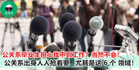 念 PR 要找什么工? 公关系毕业 这 6 个行业人人抢着要你!