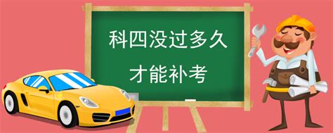 科四没过多久才能补考 科四没过多久可以预约第二次