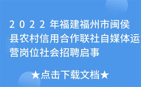 2022年福建福州市闽侯县农村信用合作联社自媒体运营岗位社会招聘启事