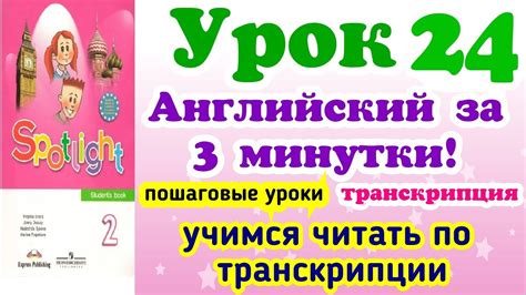 Транскрипция//Как правильно читать по транскрипции// Урок 24// - YouTube