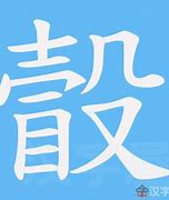 Image result for 瞉