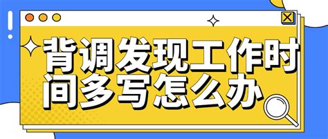 公司做背调，可以拒绝吗？_求职者