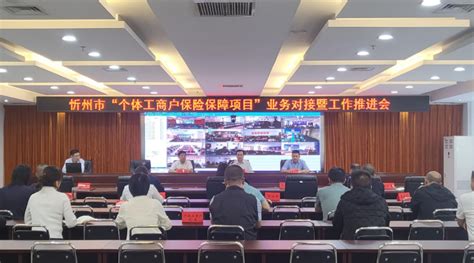 忻州市市场监管局召开“个体工商户保险保障项目”业务对接暨工作推进会