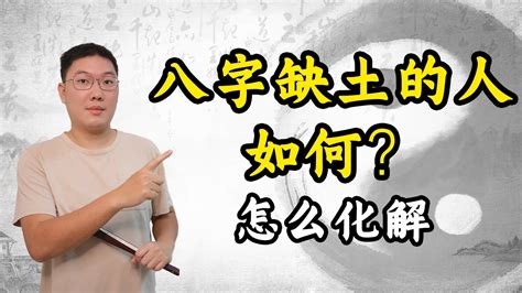 八字缺土的人如何？怎么化解