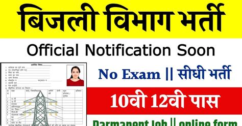 Bijli Vibhag Bharti 2024: बिजली विभाग में होगी 10वी 12वी पास के लिए ...