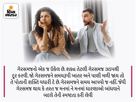 સંબંધ અને ગેરસમજઃ પારદર્શિતા અને સતત સંવાદ કરીને ગેરસમજની એરરથી બચી ...