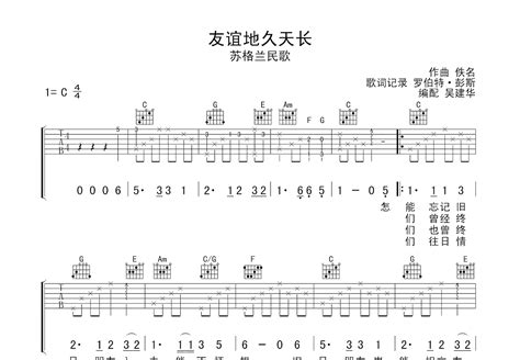 友谊地久天长吉他谱_英格兰民歌_C调弹唱72%单曲版 - 吉他世界