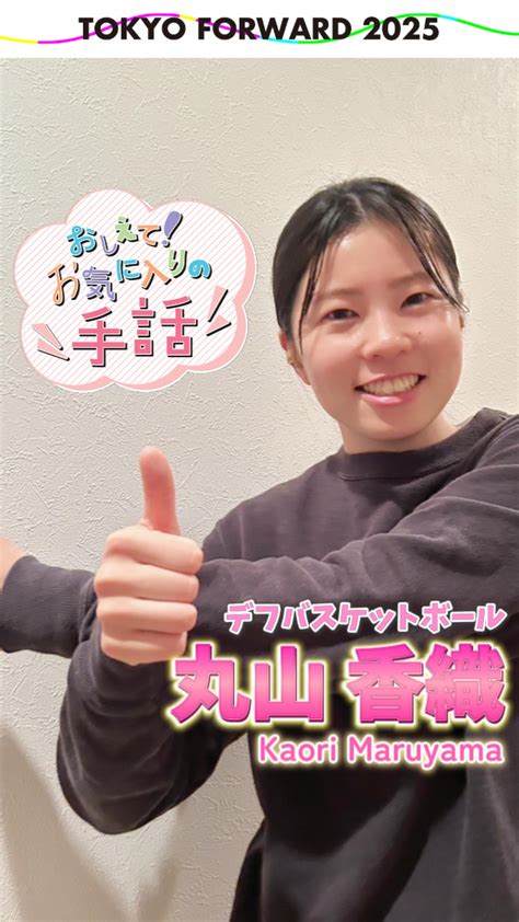 丸山 香織 | kaori maruyama | デフバスケットボール選手 (@nikoniko.maruchan) • Instagram photos and videos