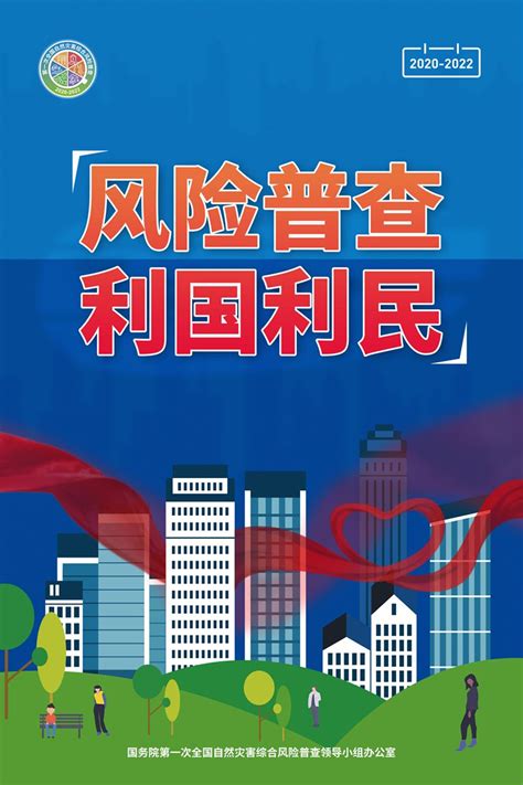 第一次全国自然灾害综合风险普查海报-广东省应急管理厅网站