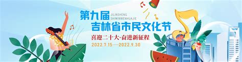 第九届吉林省市民文化节-中国吉林网