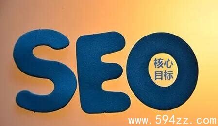 SEO专业名词：什么是核心目标关键词？网站如何挑选核心关键词_594站长网
