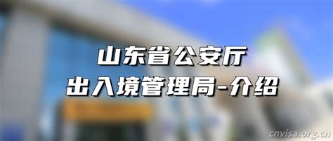 山东省出入境管理局 - 外国人来华服务中文官网【CNVISA】
