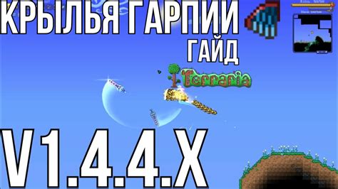 TERRARIA: Крылья Гарпии | Как Скрафтить? | Гайд - YouTube