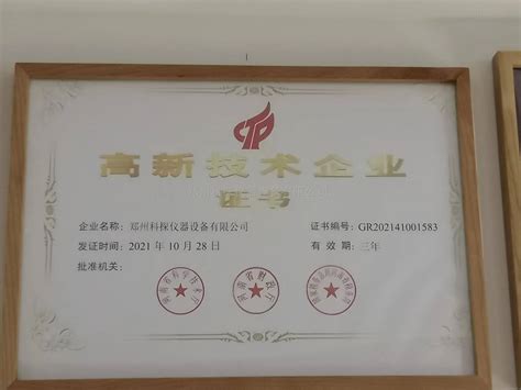 高新技术企业证书-荣誉证书-郑州科探仪器设备有限公司