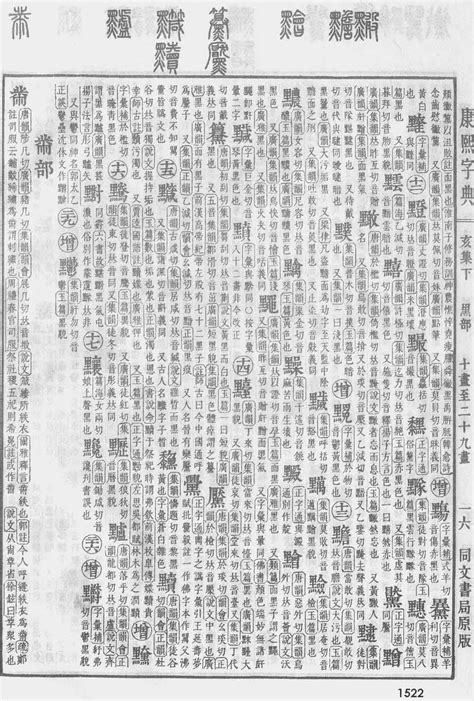 康熙字典里面的梵,康熙字典9画的字,康熙字典12画的_大山谷图库