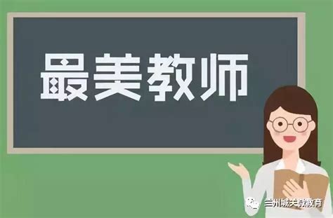 兰州市城关区举办“最美教师”先进事迹报告会