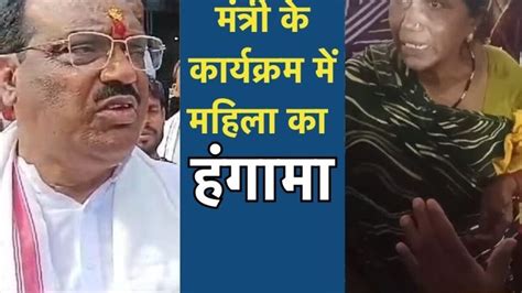 मंत्री के कार्यक्रम में महिला का हंगामा, नेताओं को सुनाई खरी खोटी ...