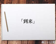 Image result for 到来