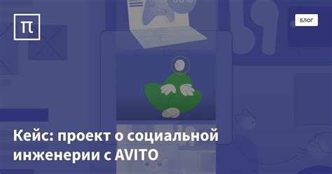 Кейс: проект о социальной инженерии с AVITO — все самое интересное на ...