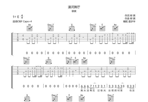 漠河舞厅吉他谱_柳爽_C调弹唱75%专辑版 - 吉他世界