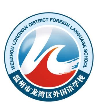 我校与温州市龙湾区政府签署教育战略合作协议-浙江外国语学院