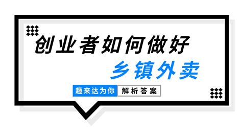 乡镇外卖好不好做？怎么做？这几点关键创业者要注意了！ - 哔哩哔哩