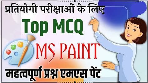 MS-Paint MCQ Questions and Answers?