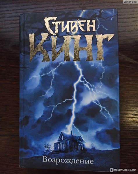Возрождение. Стивен Кинг - «Мистика вдохновленная Лавкрафтом» | отзывы