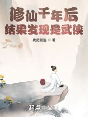 修仙千年后结果发现是武侠_第一章、新人修仙保护点在线免费阅读-起点中文网