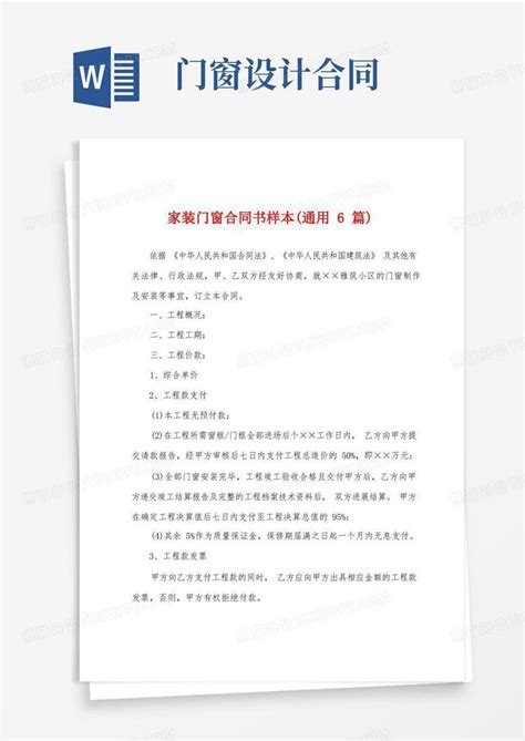 家装门窗合同书样本(通用6篇)Word模板下载_编号qnrrepoe_熊猫办公