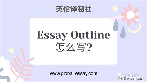 Essay Outline怎么写, Essay Outline写作步骤, 纯干货分享!_研究_内容_重点
