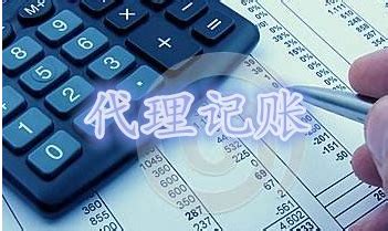 湛江代理记账的业务范围_百科全书_重庆悟空财税起名网