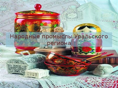 Народные промыслы Уральского региона