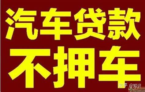 汽车贷款抵押程序流程，用车子怎么抵押贷款_车主指南