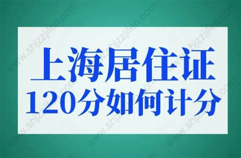 上海居住证120分如何计分？2023年上海居住证积分政策-居住证积分网