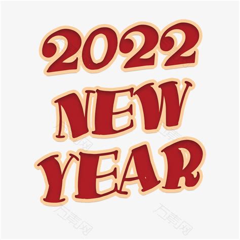 2022新年快乐png元素素材图片下载-万素网