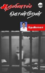 Ilamaiyil Kol | Tamil | eBooks online | Devibala