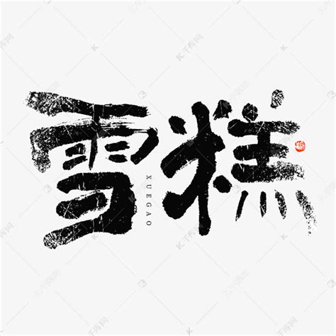 行业名称咸菜大气毛笔书法字体图片_潮国创意