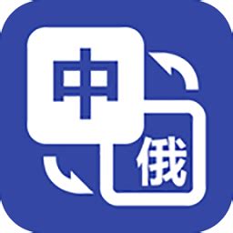 俄语翻译app下载-俄语翻译最新版下载v4.7.1 安卓版-2265安卓网